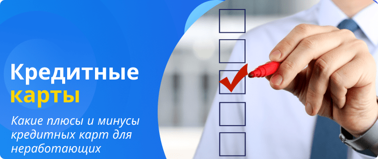 Особенности кредитных карт для безработных