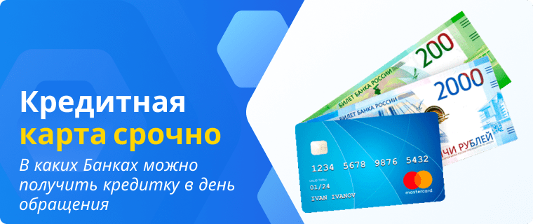 Получить кредитную карту в день обращения
