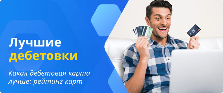 Лучшие дебетовые карты с кэшбэком