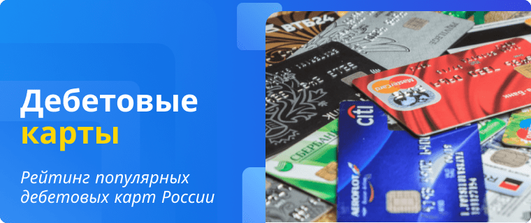 Рейтинг дебетовых карт