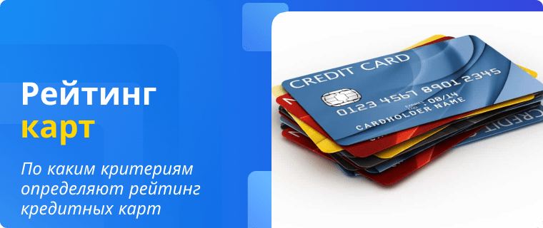 Рейтинг кредитных карт