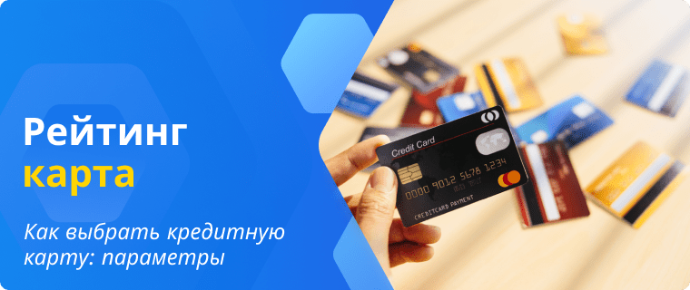 Рейтинг лучших кредитных карт