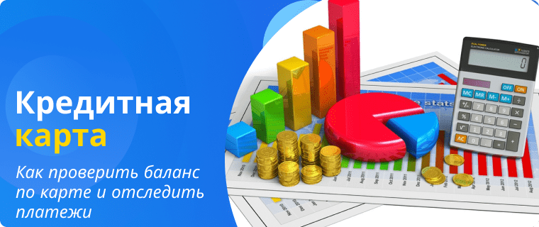 Способы отслеживания платежей по кредитной карте
