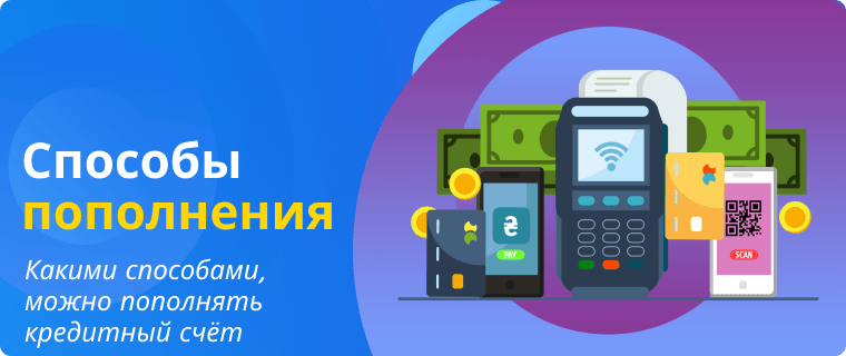 Способы пополнения кредитного счета
