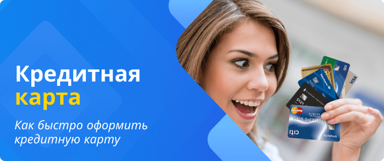 Срочно оформить кредитную карту
