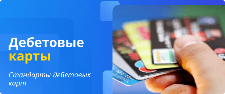 Стандарты дебетовых карт