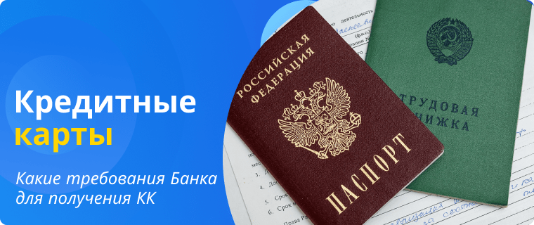 Требования Банка для оформления кредитки