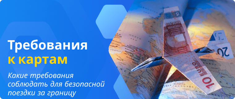 Требования к картам для путешествий за границу