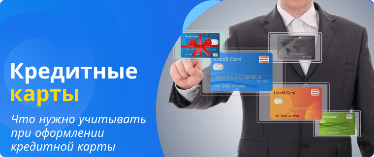 Условия по кредитным картам