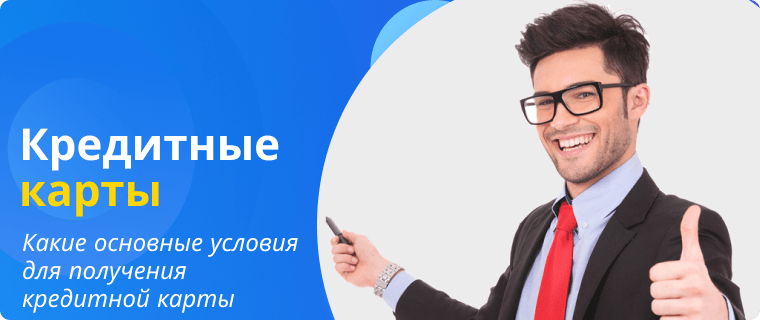 Условия получения кредитной карты