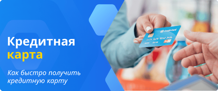 Выдача кредитной карты в день обращения