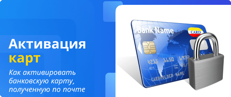 Активация банковской карты, полученной по почте
