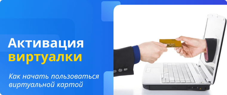 Активация виртуальной дебетовой карты