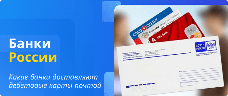 Банки, которые доставляют дебетовые карты почтой