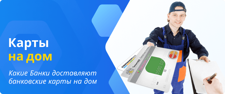 Банки которые доставляют карты на дом