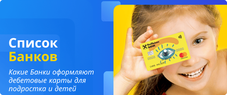 Банки, которые оформляют дебетовые карты для детей