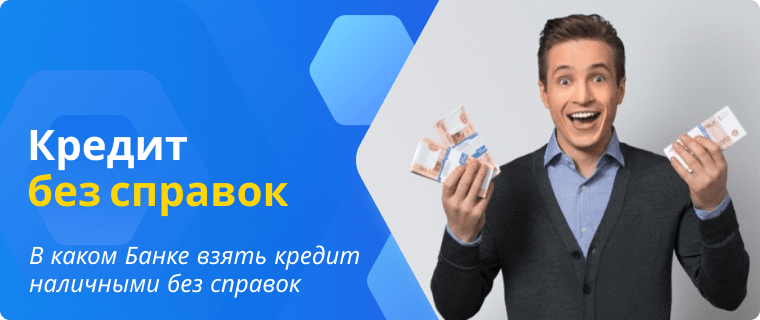 Банки которые выдают кредит наличными без справок и поручителей