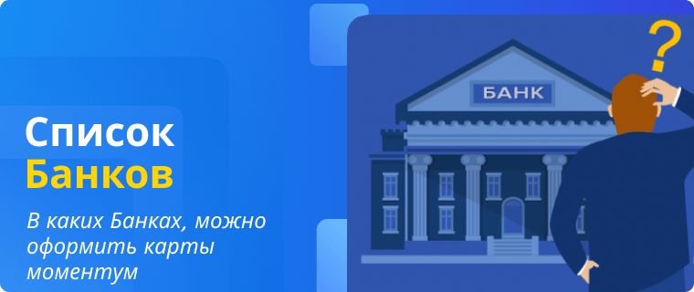 Банки которые выдают моментальные дебетовые карты