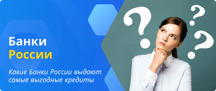 Банки России, которые выдают самые выгодные кредиты