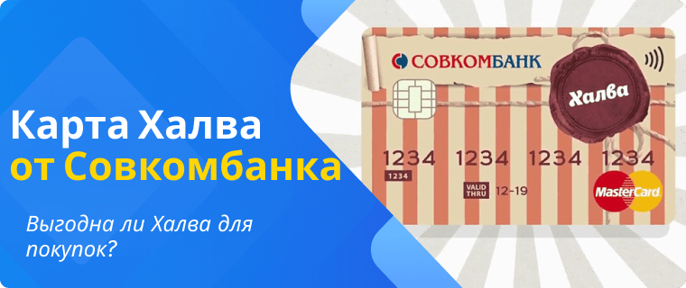 Выгода по Халве