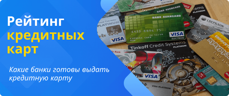Рейтинг кредитных карт