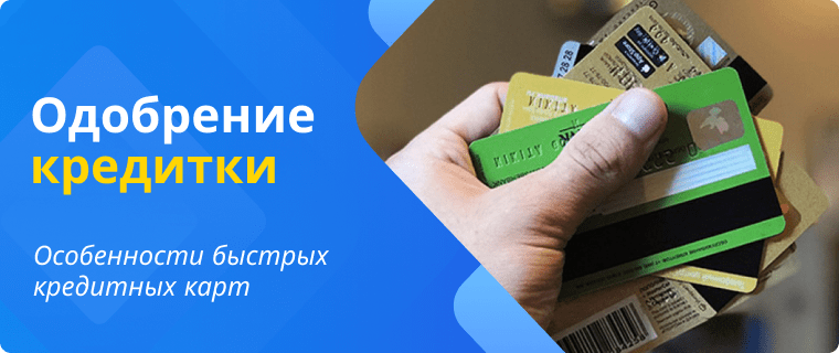 Ососбенности оформления кредитки за 1 час