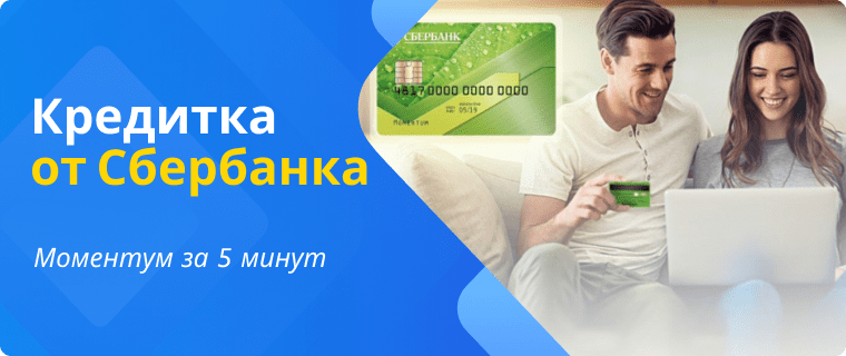 Кредитная карта от Сбербанка