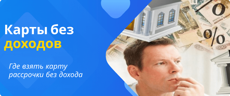 Карта рассрочки без дохода