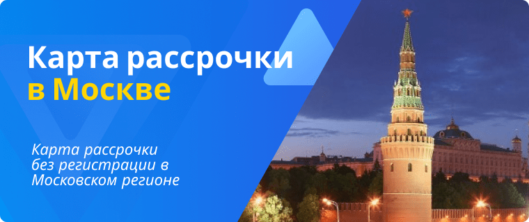 Карта рассрочки в Москве