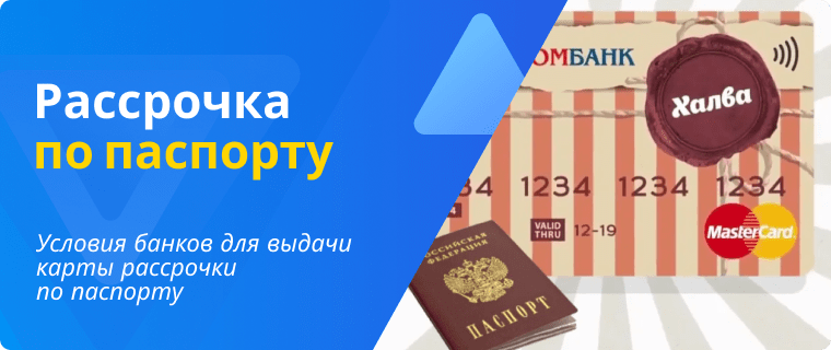 Рассрочка по паспорту