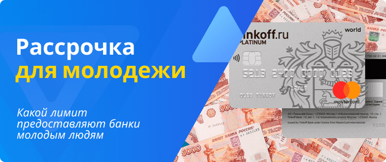 Рассрочка для молодежи