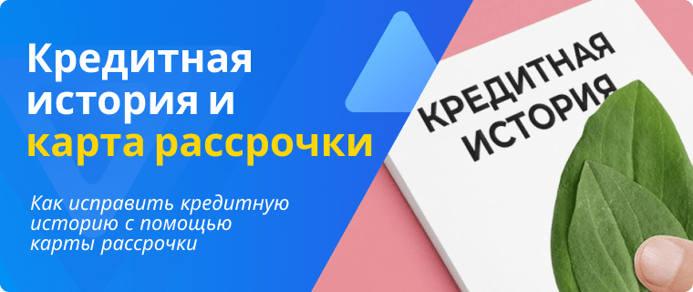 Кредитная история и карта рассрочки