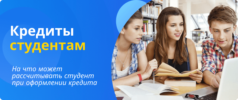 Кредиты студентам