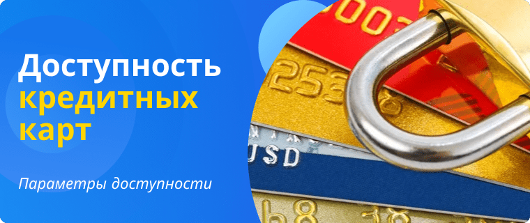 Доступность кредитных карт