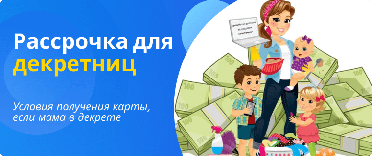 Условия получения карты для декретниц
