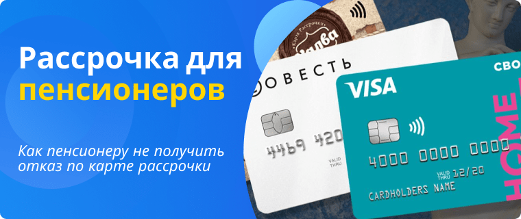 рассрочка пенсионерам без отказа