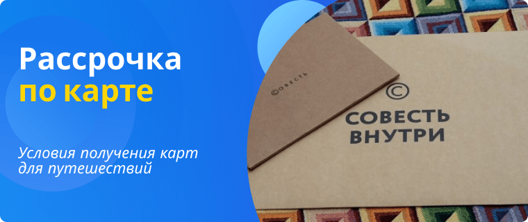 Рассрочка для путешественников