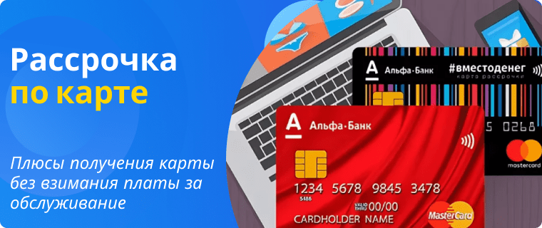 Карты рассрочки без ежегодного обслуживания