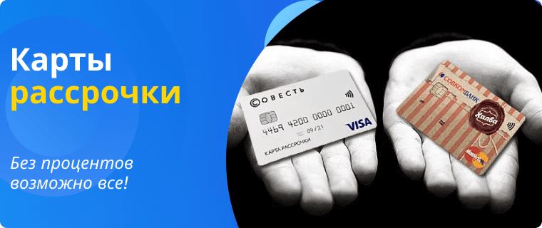 Карты рассрочки без процентов