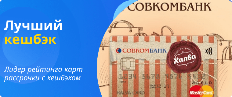 Рейтинг карт рассрочки с кешбэком