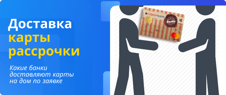Доставка карты рассрочки