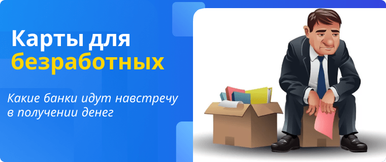 карта рассрочки безработному
