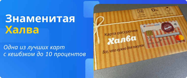 Кешбэк от Халвы