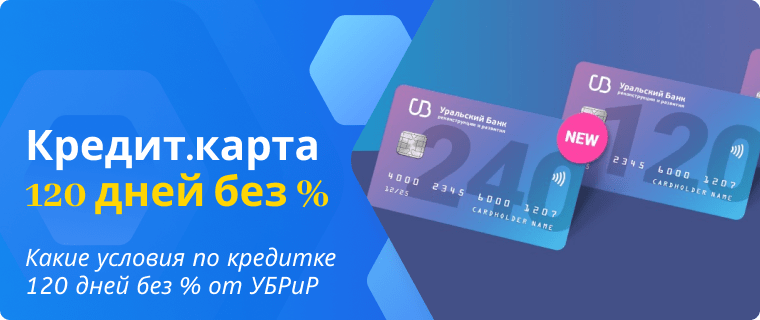 Условия по кредитной карте 120 дней без % от УБРиР