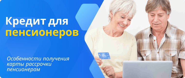Особенности карт рассрочки для пенсионеров