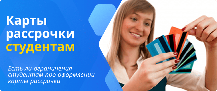 Рассрочка студентам