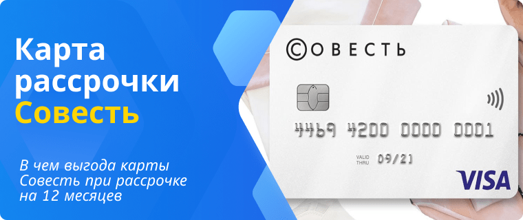 Рассрочка по карте Совесть