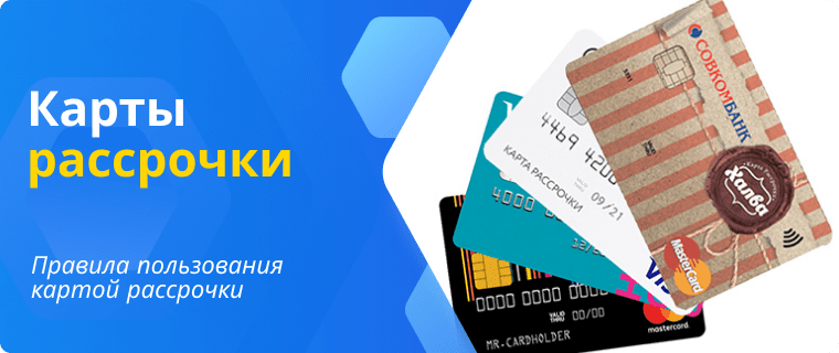 Карты рассрочки
