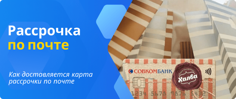 Рассрочка по почте