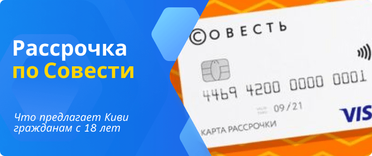 Рассрочка по Совести